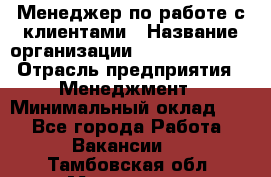 Менеджер по работе с клиентами › Название организации ­ Dimond Style › Отрасль предприятия ­ Менеджмент › Минимальный оклад ­ 1 - Все города Работа » Вакансии   . Тамбовская обл.,Моршанск г.